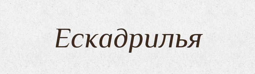 Ескадрилья — Тлумачний словник української мови
