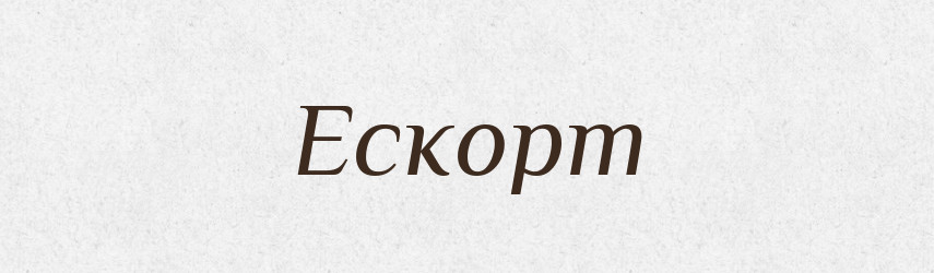 Ескорт — Тлумачний словник української мови