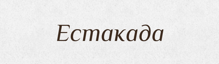 Естакада — Тлумачний словник української мови