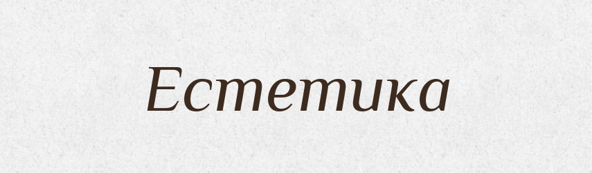 Естетика — Тлумачний словник української мови