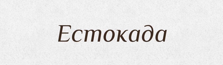 Естокада — Тлумачний словник української мови