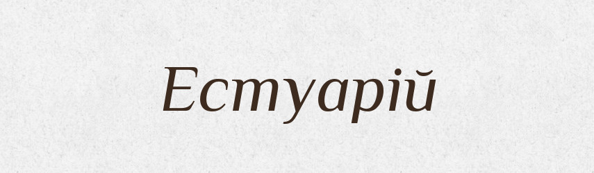 Естуарій — Тлумачний словник української мови