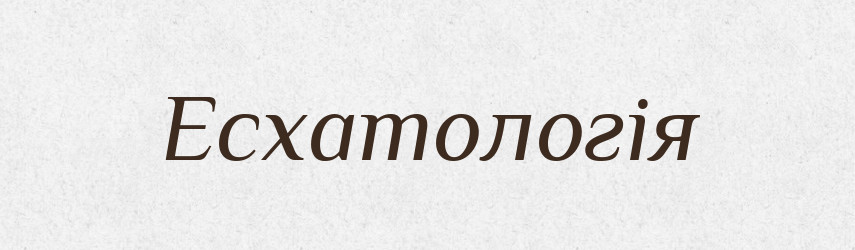 Есхатологія — Тлумачний словник української мови