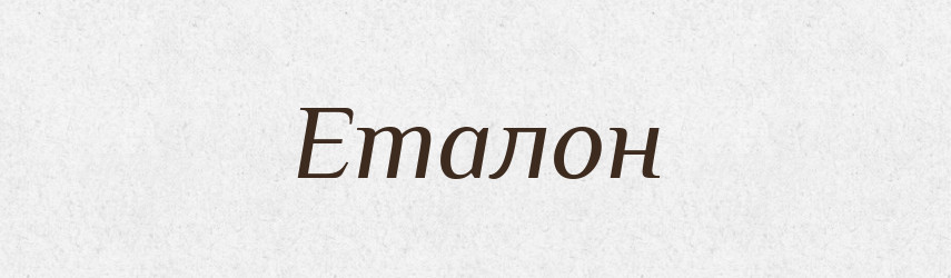 Еталон — Тлумачний словник української мови