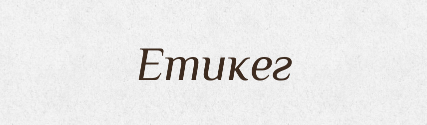 Етикег — Тлумачний словник української мови