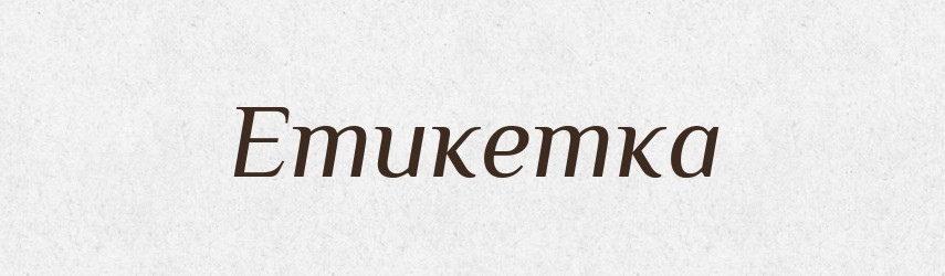 Етикетка — Тлумачний словник української мови