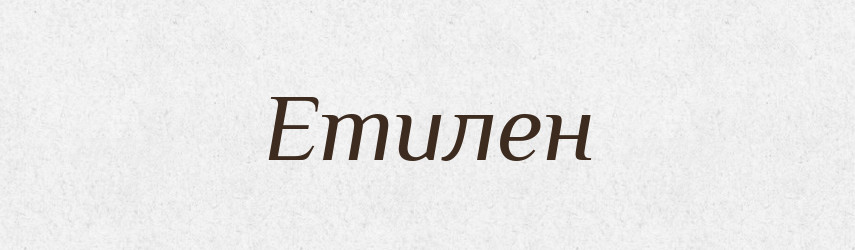 Етилен — Тлумачний словник української мови