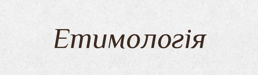 Етимологія — Тлумачний словник української мови