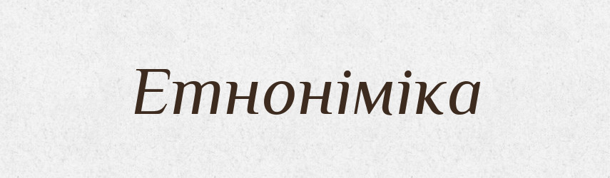 Етноніміка — Тлумачний словник української мови
