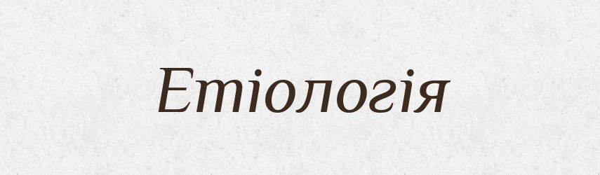 Етіологія — Тлумачний словник української мови