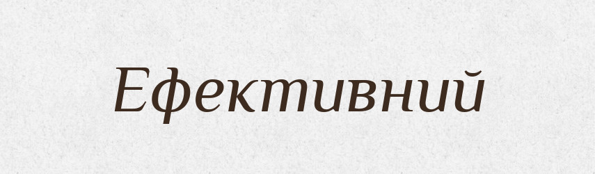 Ефективний — Тлумачний словник української мови