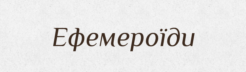 Ефемероїди — Тлумачний словник української мови