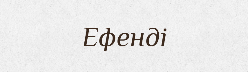 Ефенді — Тлумачний словник української мови