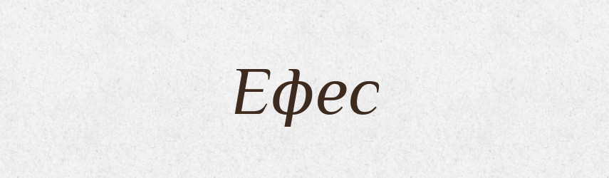 Ефес — Тлумачний словник української мови