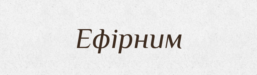 Ефірним — Тлумачний словник української мови