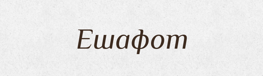 Ешафот — Тлумачний словник української мови