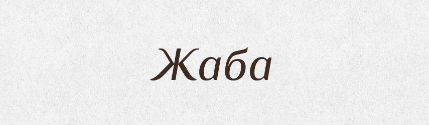 Жаба — Тлумачний словник української мови