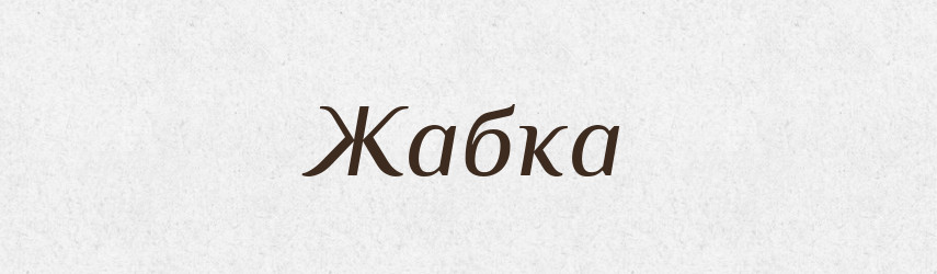 Жабка — Тлумачний словник української мови