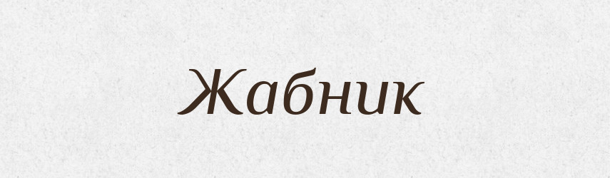 Жабник — Тлумачний словник української мови