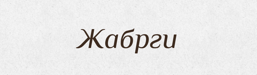 Жабрги — Тлумачний словник української мови