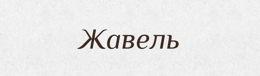 Жавель — Тлумачний словник української мови