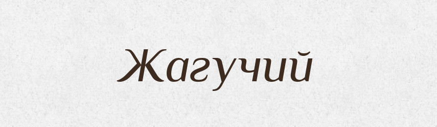 Жагучий — Тлумачний словник української мови