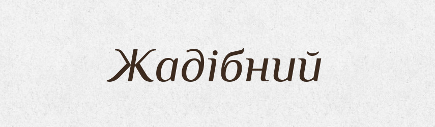 Жадібний — Тлумачний словник української мови