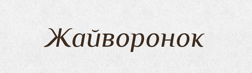 Жайворонок — Тлумачний словник української мови