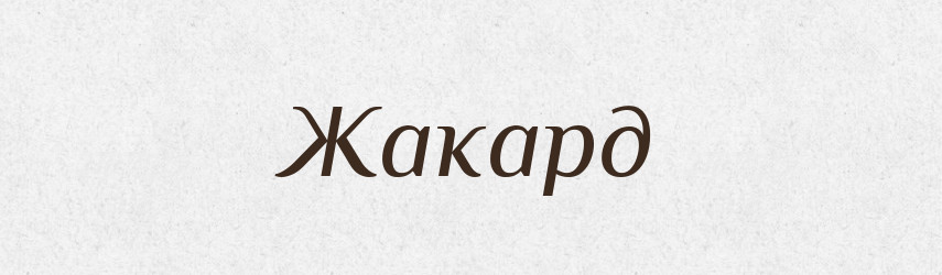 Жакард — Тлумачний словник української мови