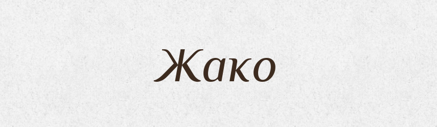 Жако — Тлумачний словник української мови
