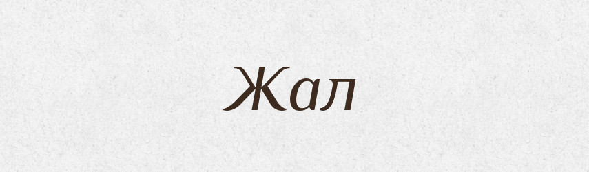 Жал — Тлумачний словник української мови