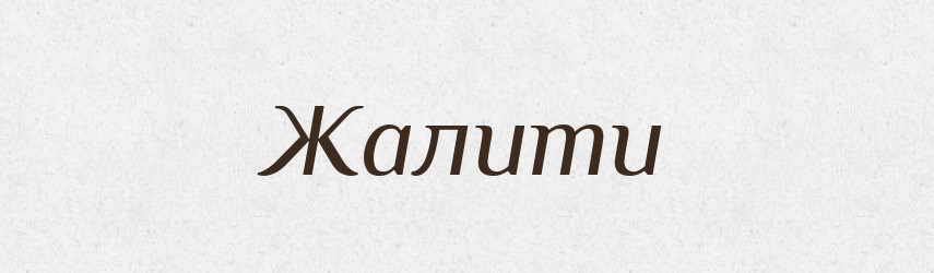 Жалити — Тлумачний словник української мови