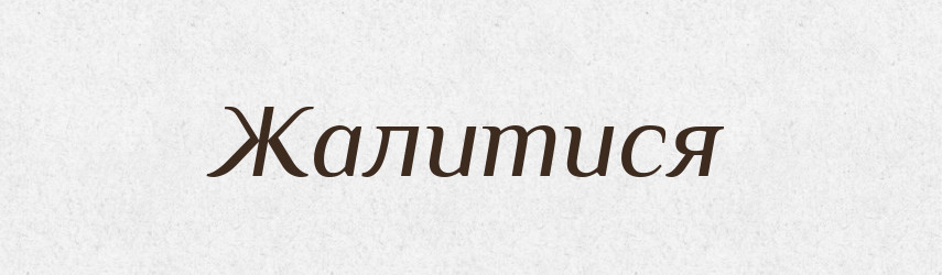 Жалитися — Тлумачний словник української мови