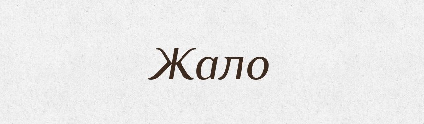 Жало — Тлумачний словник української мови