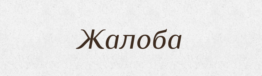 Жалоба — Тлумачний словник української мови