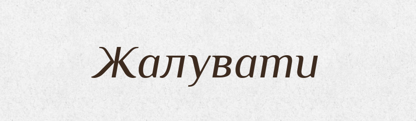 Жалувати — Тлумачний словник української мови