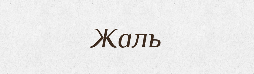 Жаль — Тлумачний словник української мови