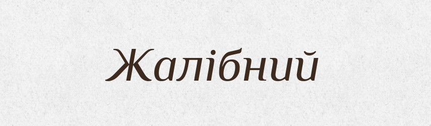 Жалібний — Тлумачний словник української мови