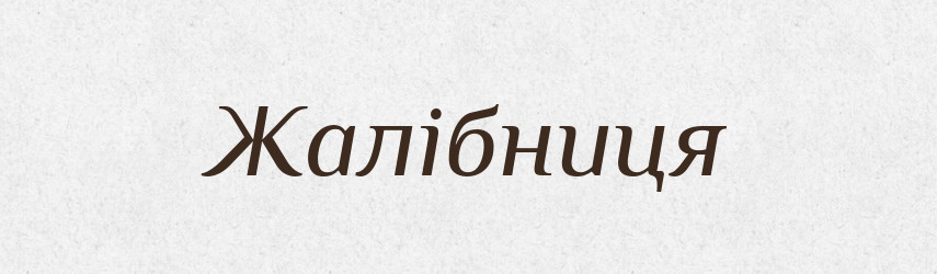 Жалібниця — Тлумачний словник української мови