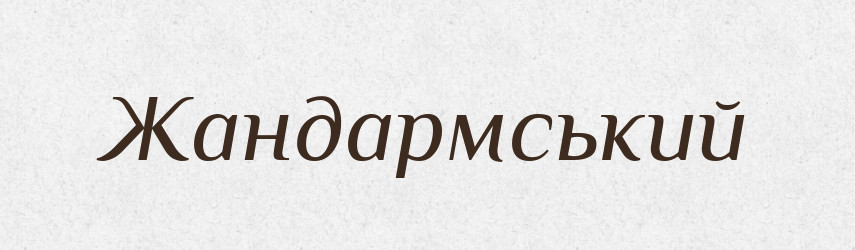 Жандармський — Тлумачний словник української мови