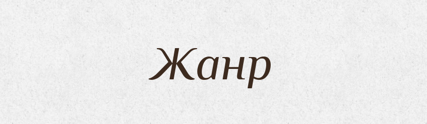 Жанр — Тлумачний словник української мови