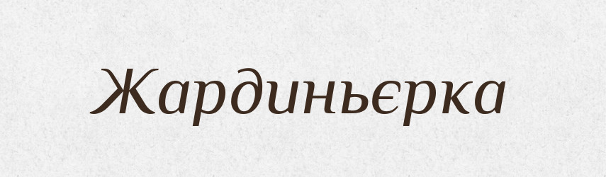 Жардиньєрка — Тлумачний словник української мови