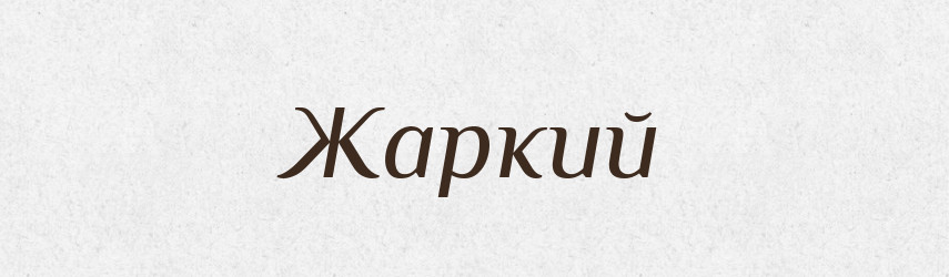 Жаркий — Тлумачний словник української мови