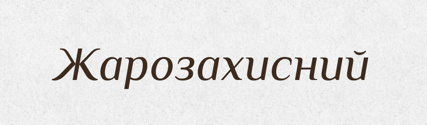 Жарозахисний — Тлумачний словник української мови