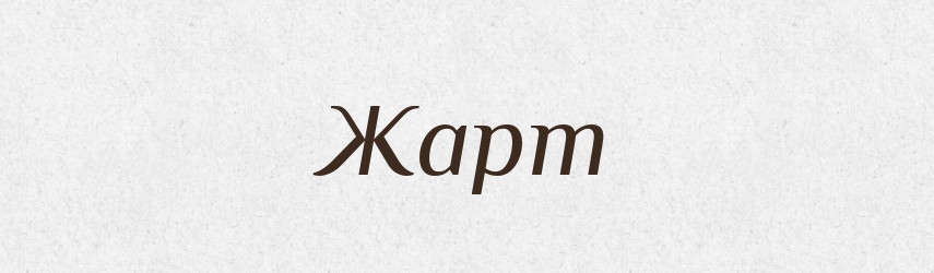 Жарт — Тлумачний словник української мови