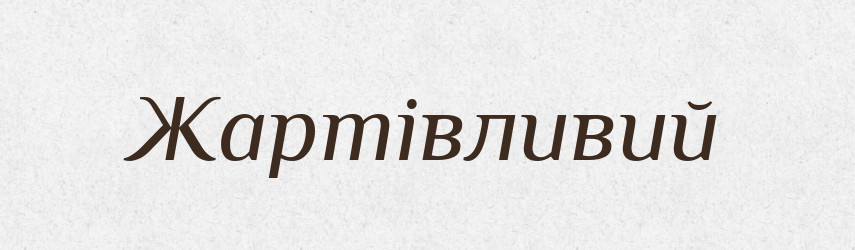 Жартівливий — Тлумачний словник української мови