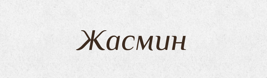 Жасмин — Тлумачний словник української мови