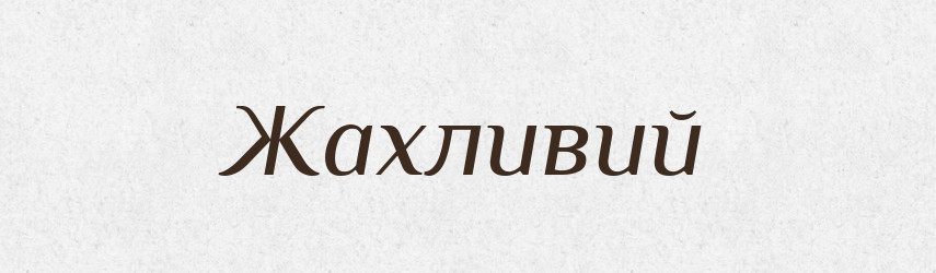 Жахливий — Тлумачний словник української мови