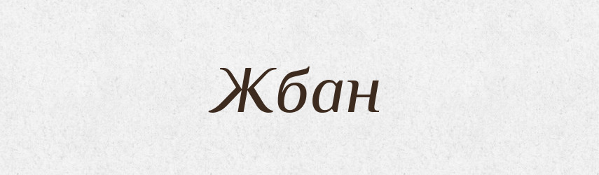 Жбан — Тлумачний словник української мови