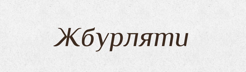 Жбурляти — Тлумачний словник української мови